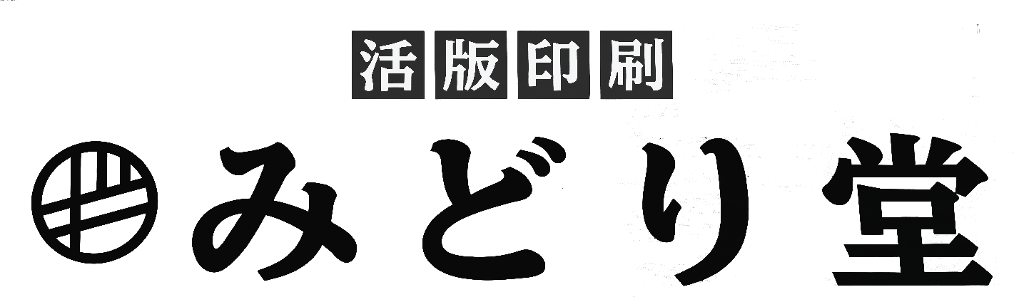蝦夷活版みどり堂