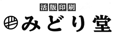 蝦夷活版みどり堂