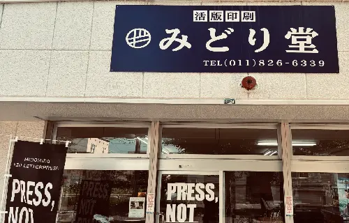 北海道札幌市の活版印刷みどり堂の店舗